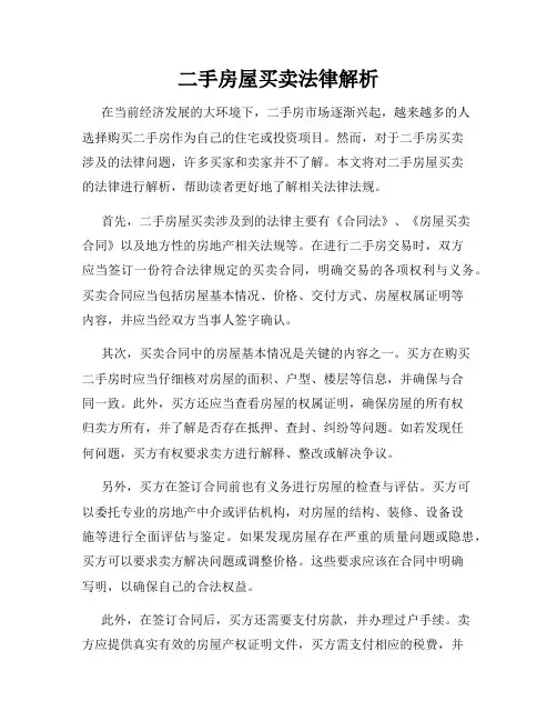 二手房屋买卖法律解析