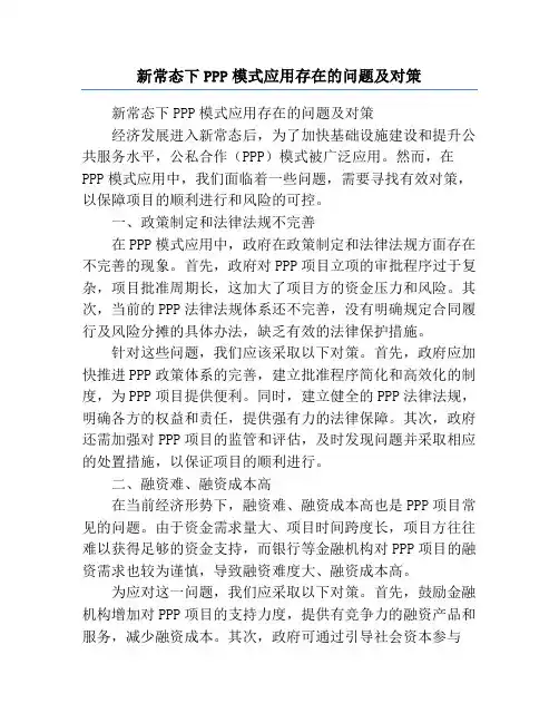 新常态下PPP模式应用存在的问题及对策