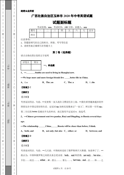 广西壮族自治区玉林市2020年中考英语试题及答案解析