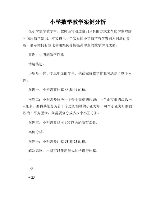 小学数学教学案例分析