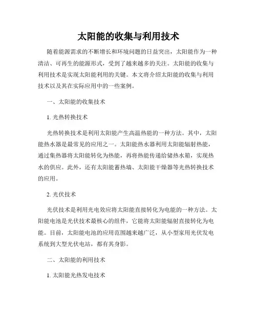 太阳能的收集与利用技术