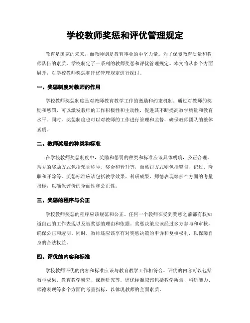 学校教师奖惩和评优管理规定