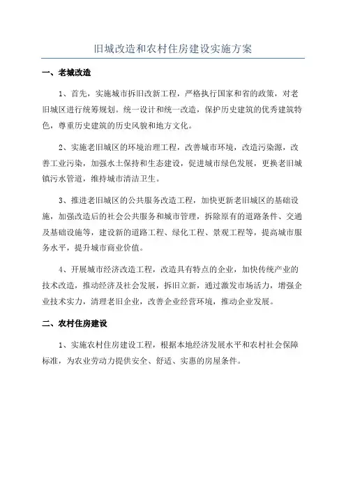旧城改造和农村住房建设实施方案
