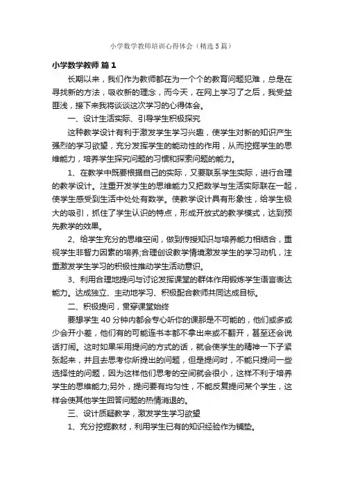 小学数学教师培训心得体会（精选5篇）