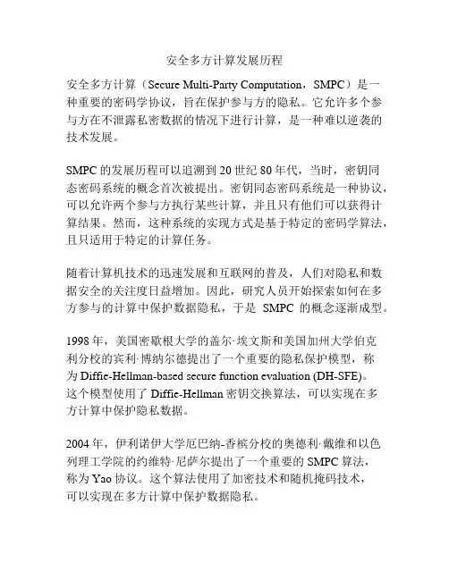 安全多方计算发展历程