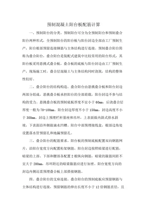 预制混凝土阳台板配筋计算