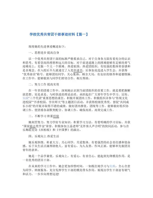 学校优秀共青团干部事迹材料
