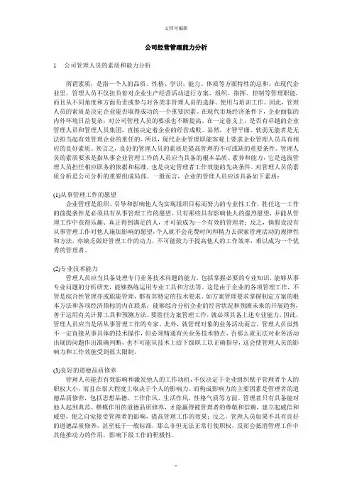 公司经营管理能力分析