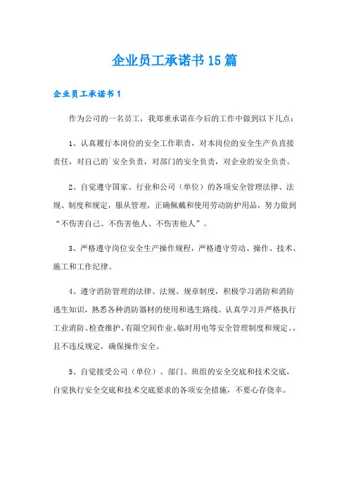 企业员工承诺书15篇