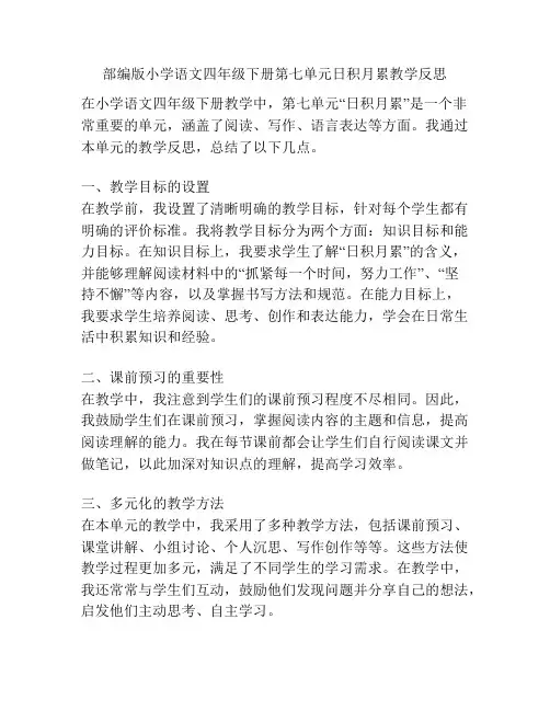 部编版小学语文四年级下册第七单元日积月累教学反思