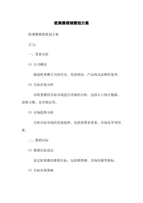 欧莱雅推销策划方案(2023版)