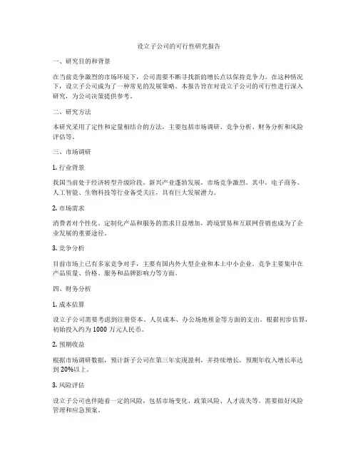 设立子公司的可行性研究报告