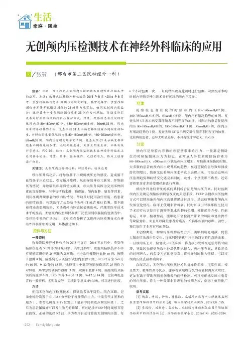 无创颅内压检测技术在神经外科临床的应用