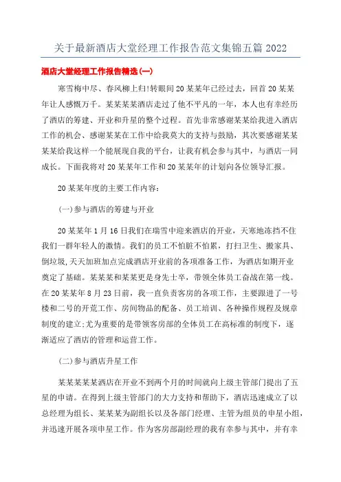 关于最新酒店大堂经理工作报告范文集锦五篇2022