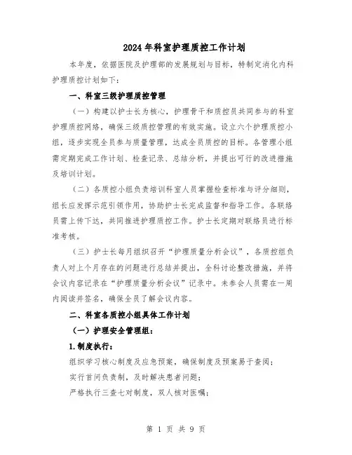 2024年科室护理质控工作计划（三篇）