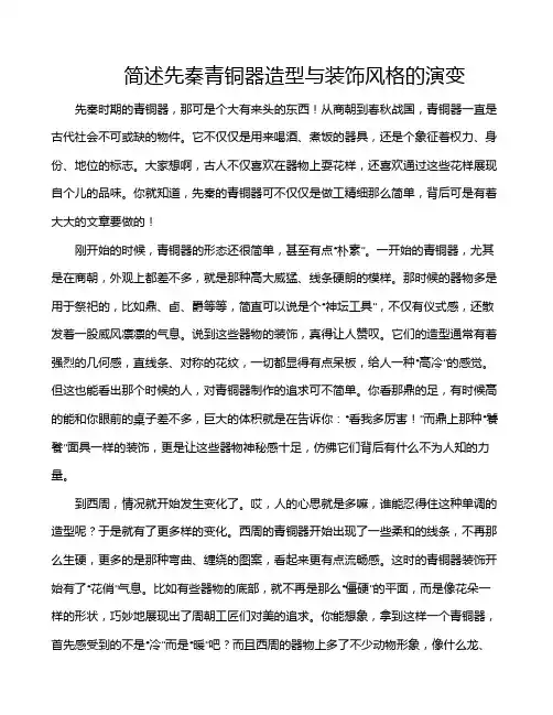 简述先秦青铜器造型与装饰风格的演变