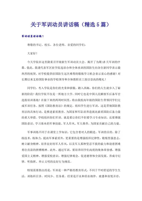 关于军训动员讲话稿(精选5篇)