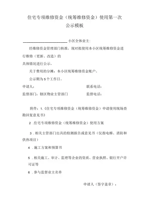 住宅专项维修资金(统筹维修资金)使用第一次公示模板