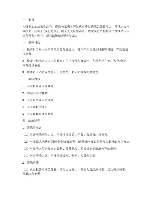 油站灭火应急演练预案总结