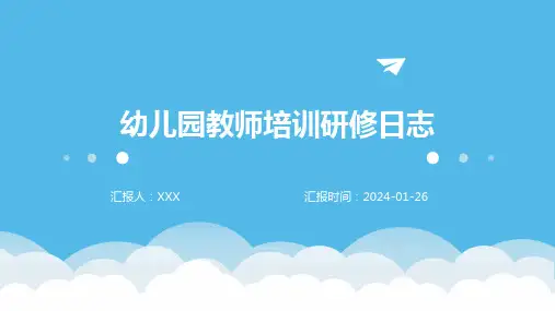 幼儿园教师培训研修日志