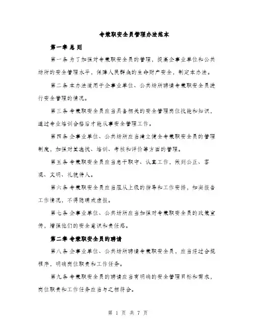 专兼职安全员管理办法范本(二篇)