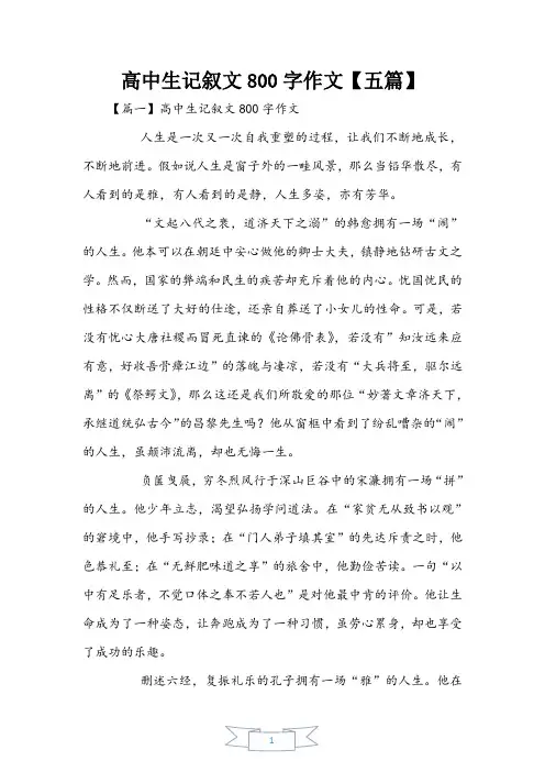 高中生记叙文800字作文【五篇】