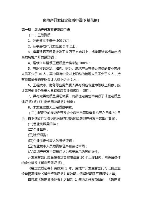 房地产开发暂定资质申请[5篇范例]