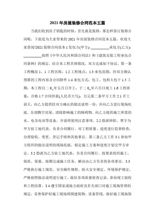 2021年房屋装修合同范本五篇