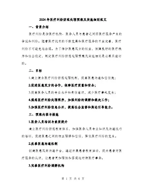 2024年医疗纠纷防范处理预案及实施细则范文(2篇)