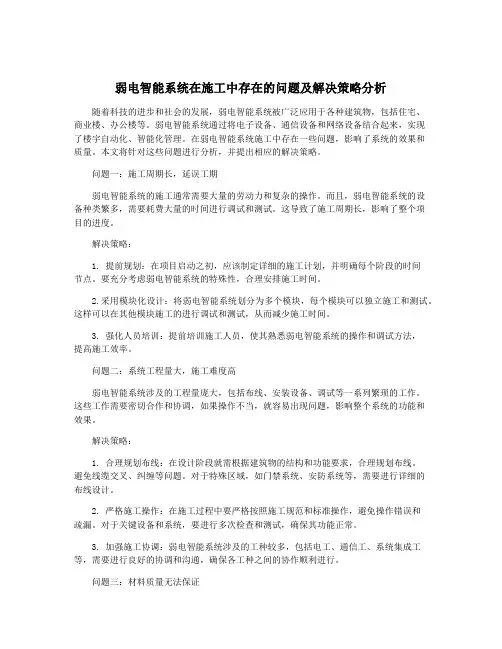 弱电智能系统在施工中存在的问题及解决策略分析