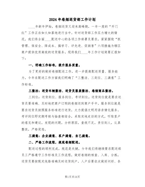 2024年卷烟送货部工作计划（5篇）