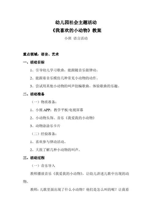 幼儿园社会主题活动《我喜欢的小动物》教案