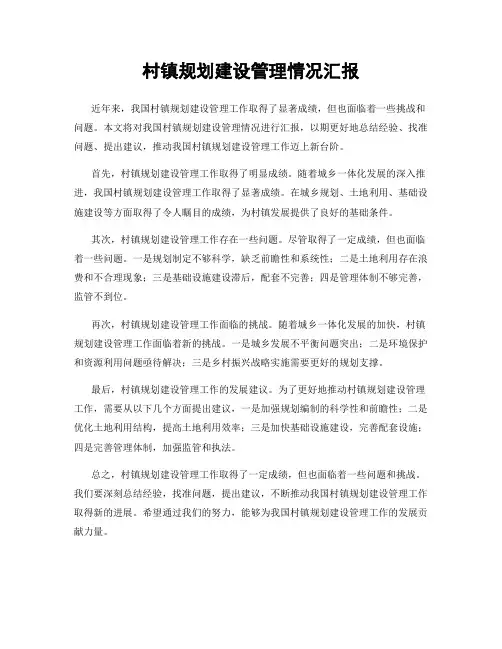 村镇规划建设管理情况汇报