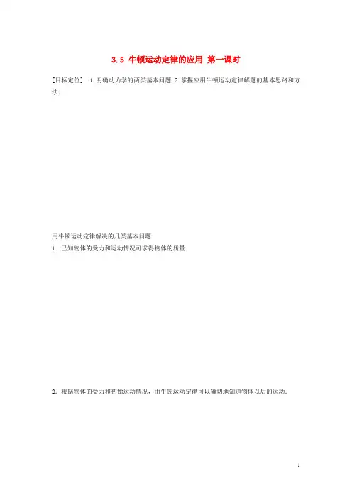 高中物理 3.5 牛顿运动定律的应用(第1课时)教学案 教科版必修1