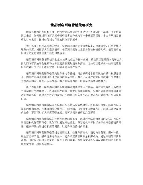 精品酒店网络营销策略研究