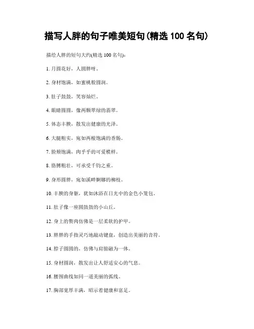 描写人胖的句子唯美短句(精选100句)