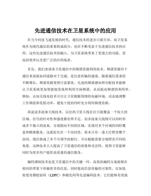 先进通信技术在卫星系统中的应用