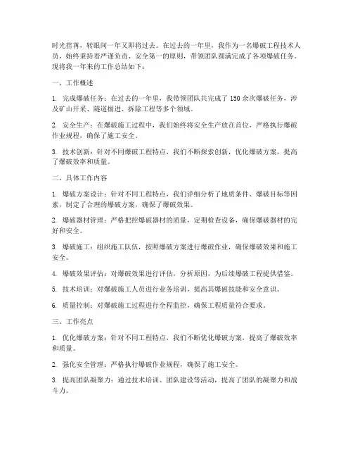 爆破类工作总结范文