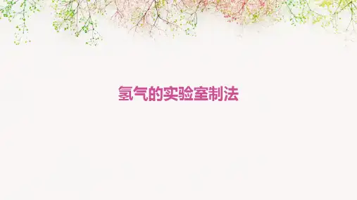 氢气的实验室制法