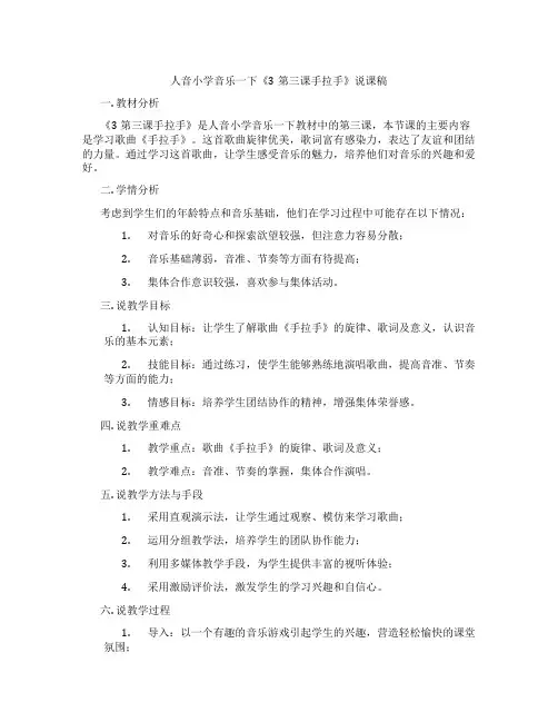 人音小学音乐一下《3第三课手拉手》说课稿