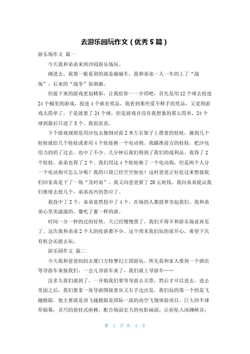 去游乐园玩作文(优秀5篇)