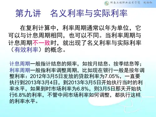 9-名义利率与有效利率