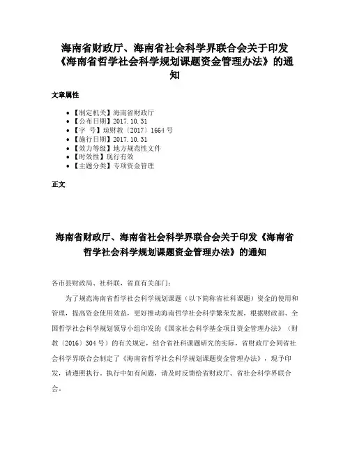 海南省财政厅、海南省社会科学界联合会关于印发《海南省哲学社会科学规划课题资金管理办法》的通知
