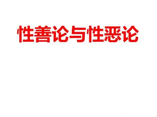 性善论与性恶论