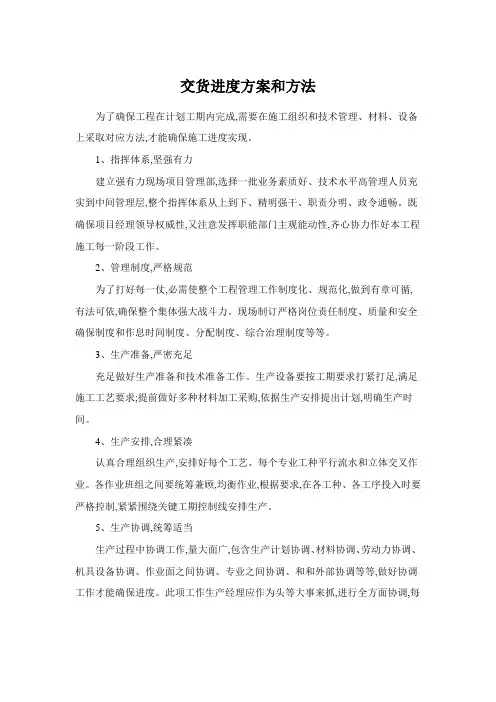 交货进度的方案与措施