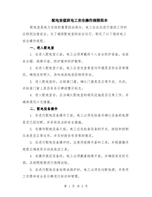 配电室值班电工安全操作规程范本