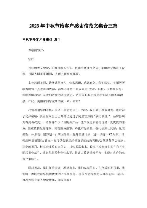 2023年中秋节给客户感谢信范文集合三篇