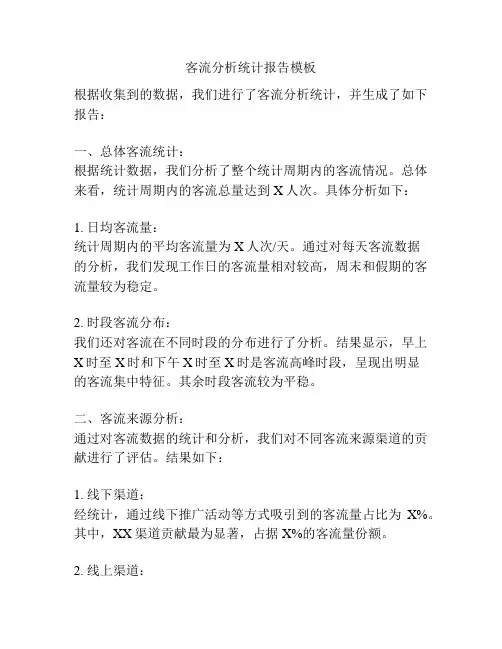 客流分析统计报告模板