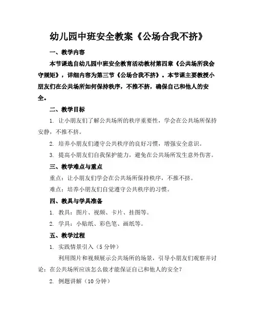 幼儿园中班安全教案《公场合我不挤》