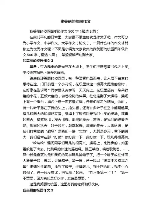 我美丽的校园四年级作文500字（精选8篇）